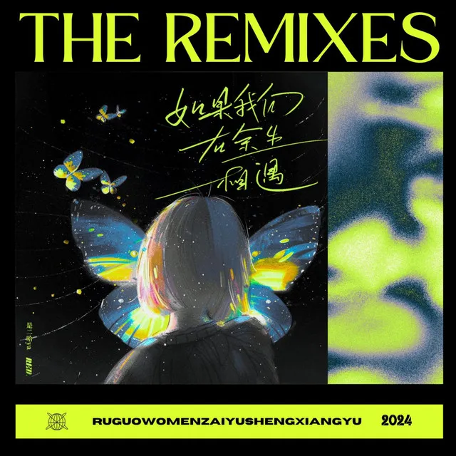 如果我们在余生相遇 (The Remixes)