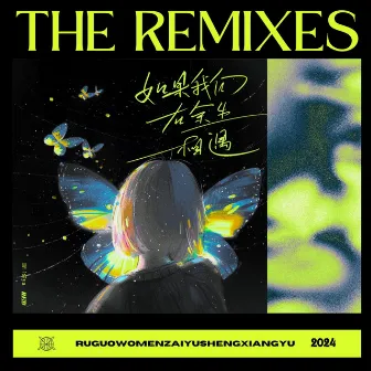 如果我们在余生相遇 (The Remixes) by RE-D