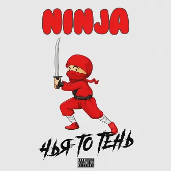 Ninja by Чья-то тень