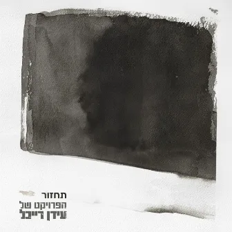 תחזור (Tachzor) by רוני דלומי