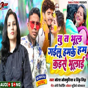 Tu Ta Bhul Gaela Hamke Ham Kaese Bhule by Rinku Singh