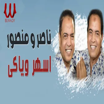 اسهر وياكي by Nasser