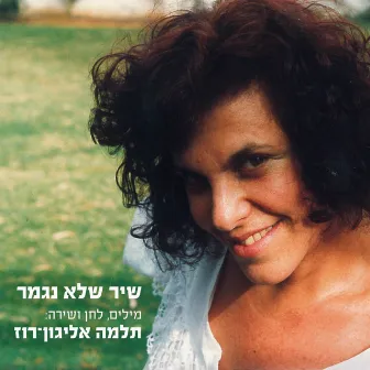 שיר שלא נגמר by תלמה אליגון רוז