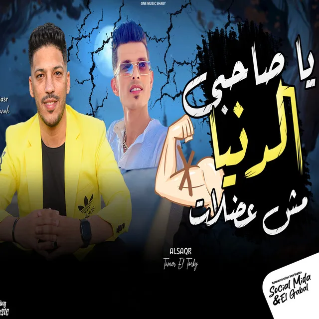 ياصاحبى الدنيا مش عضلات