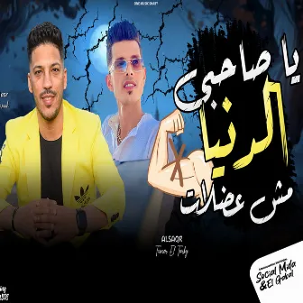 ياصاحبى الدنيا مش عضلات by تامر التركى