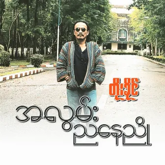 A Lwan Nya Nay Nyo by Toe Khine