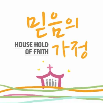 믿음의 가정 by Hosanna Singers