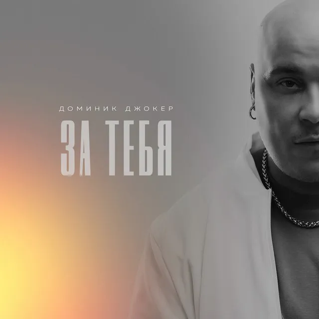 За тебя