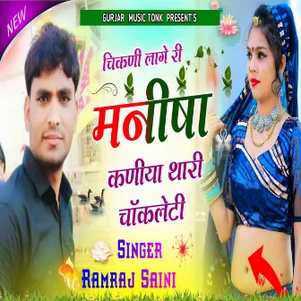 Chikani Lag Ri Manisha by Ramraj Saini