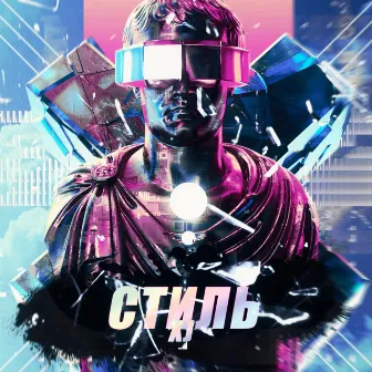 Стиль by XJ