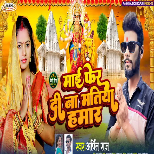 Mai Fer Di Na Matiya Hamar - Bhojpuri