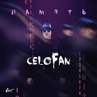 Память by CeloFan