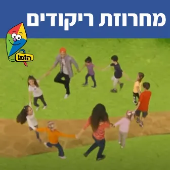 מחרוזת ריקודים by Dana Adini