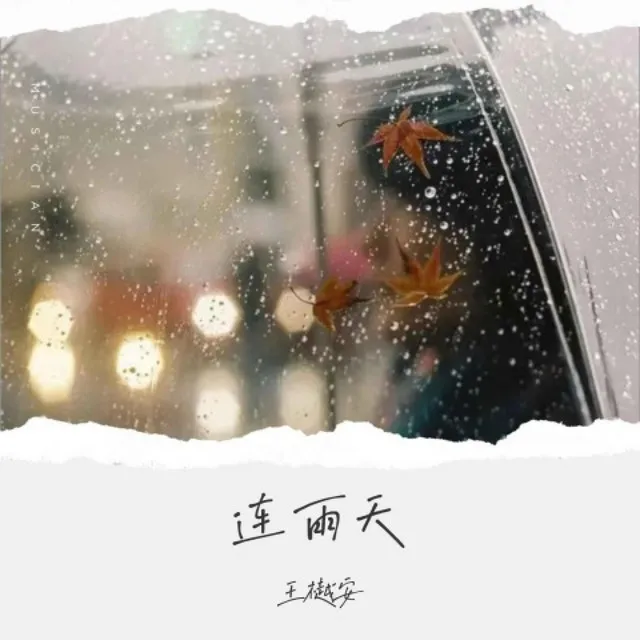 连雨天