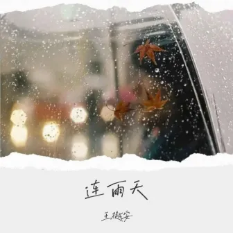 连雨天 by 王樾安