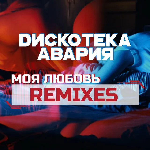 Моя любовь - Dima Young & Sasha Vector Remix