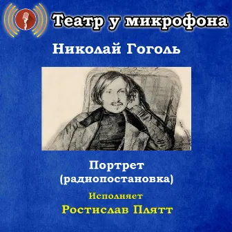 Николай Гоголь: Портрет (Pадиопостановка) by Театр у микрофона