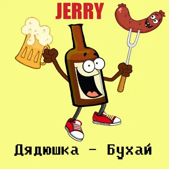 Дядюшка - Бухай by Jerry