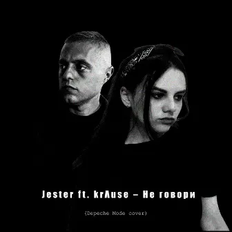 Не говори by Jester