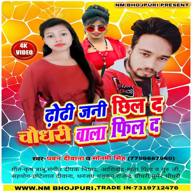 Dhodi Jani Chhil Da Chaudhary Wala Fil Da - BHOJPURI