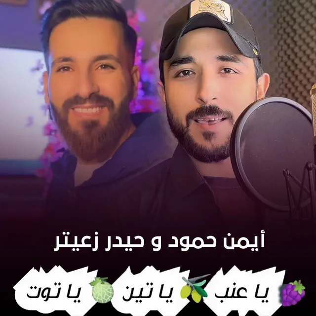 يا عنب يا تين يا توت