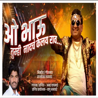 O Bhau Tumhi Nadch Kelay Rao by Amar Waghmare