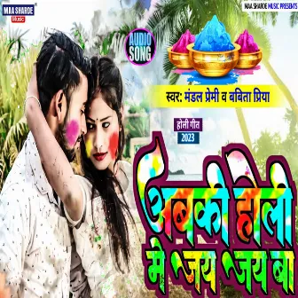 Abki Holi Me Jay Jay Ba (Bhojpuri) by 