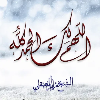 اللهم لك الحمد كله by Al Sheikh Maher Al Muaiqly