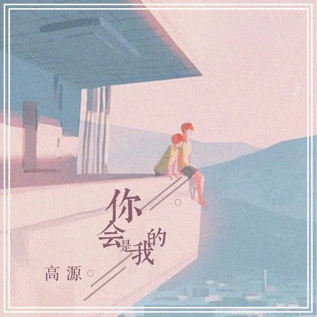 你会是我的 - DJ版