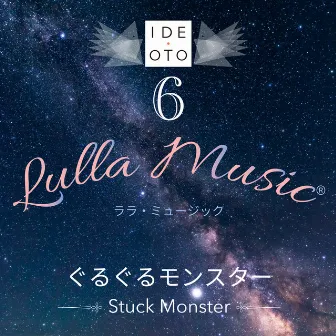 Lulla Music 6：ぐるぐるモンスター by 田中文久