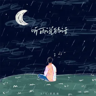 听雨说的话 by ATK