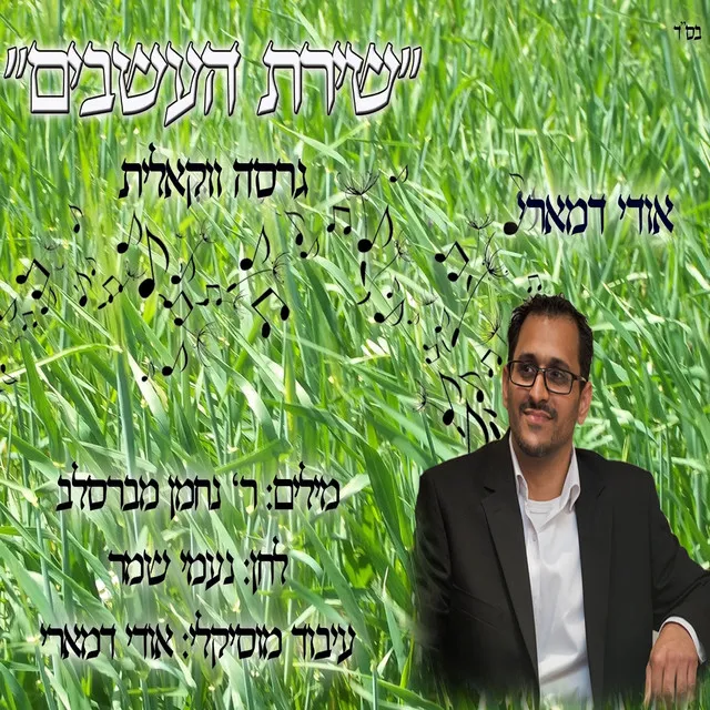 שירת העשבים אקפלה