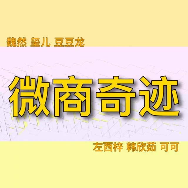 微商奇迹 - 和声伴奏