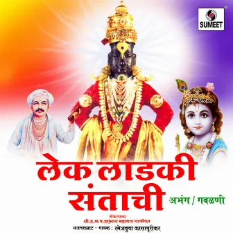 Lek ladaki Santanchi by Bandubuwa Golegavkar