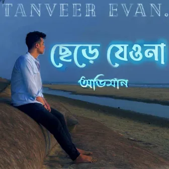 Chere Jeyona by Tanveer Evan