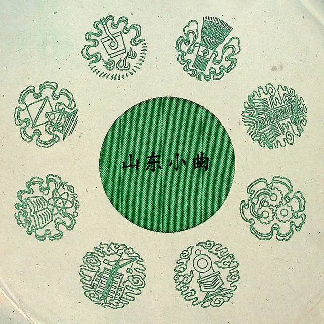 山东小曲