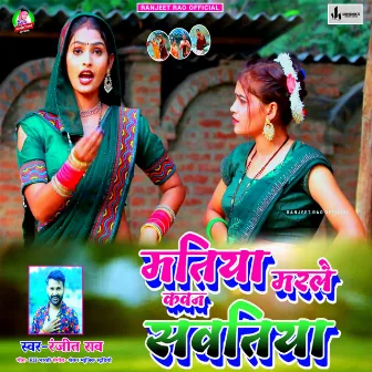 Matiya Marle Kawan Sautiya (Kaharwa Song) by Ranjeet Rao