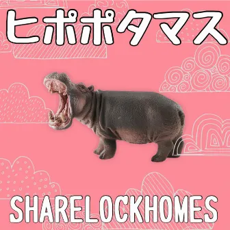 ヒポポタマス by SHARE LOCK HOMES