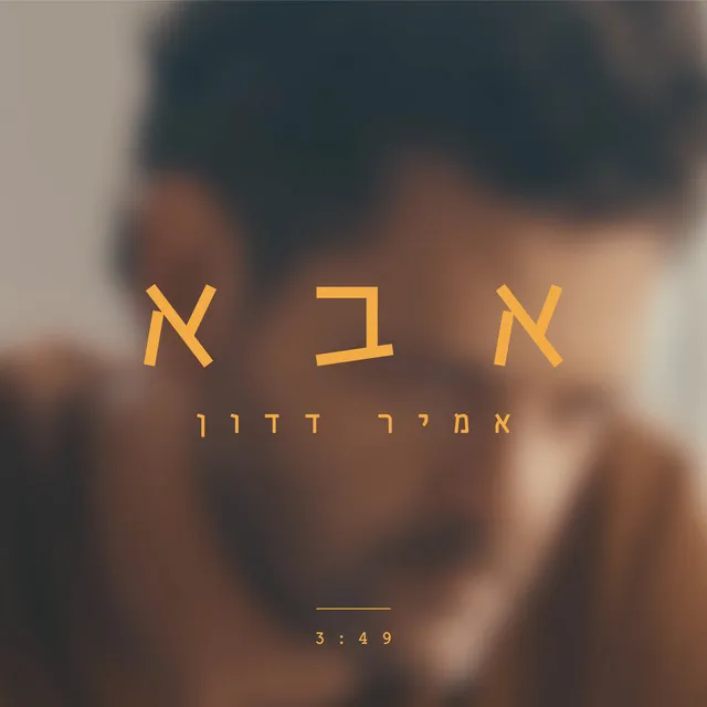 אבא