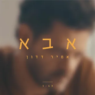 אבא by Amir Dadon