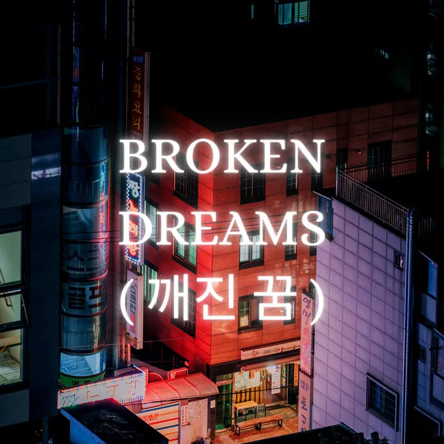 BROKEN DREAMS (깨진 꿈)