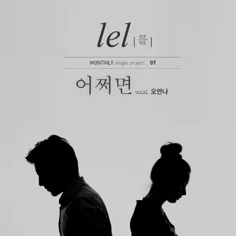 어쩌면 by Lel