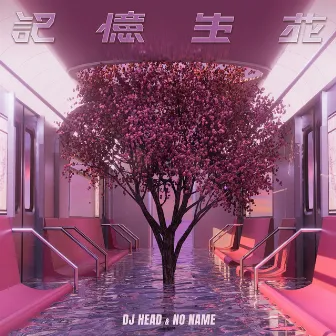 記憶生花 by DJ Head