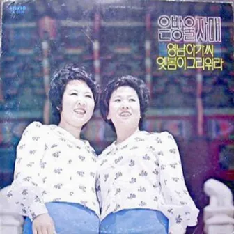 Lady from Yeungnam/Missing The Old Springs by Eunbangul Sisters