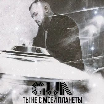 Ты не с моей планеты by G.U.N.