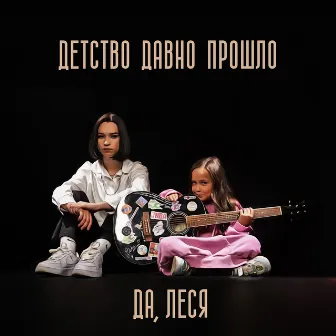 Детство давно прошло by ДА, ЛЕСЯ