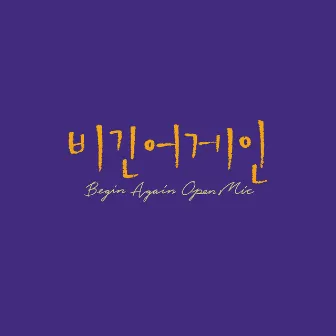 Begin Again Open Mic Episode.29 by Lee Eun Mi