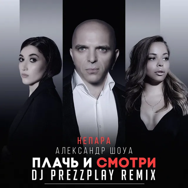 Плачь и смотри - Dj Prezzplay Radio Edit