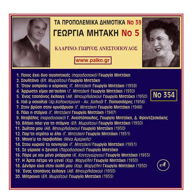 Georgia Mitaki Ta Propolemika Dimotika, No. 39