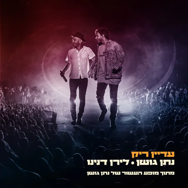 עדיין ריק - מתוך מופע העשור של נתן גושן